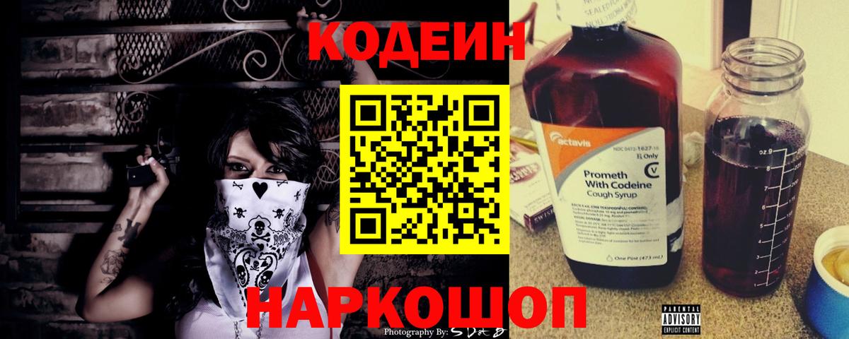 Углич  Кодеин напиток Lean (лин)  Вход с VPN  Кодеин Purple Drank 